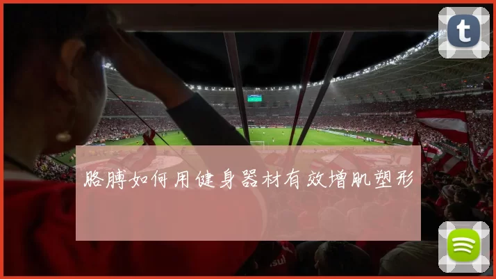 胳膊如何用健身器材有效增肌塑形