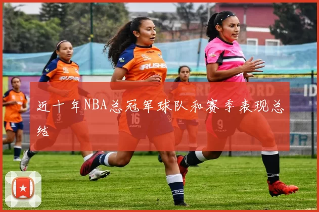 近十年NBA总冠军球队和赛季表现总结