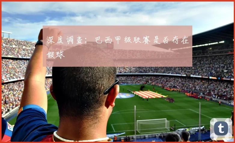 深度调查：巴西甲级联赛是否存在假球