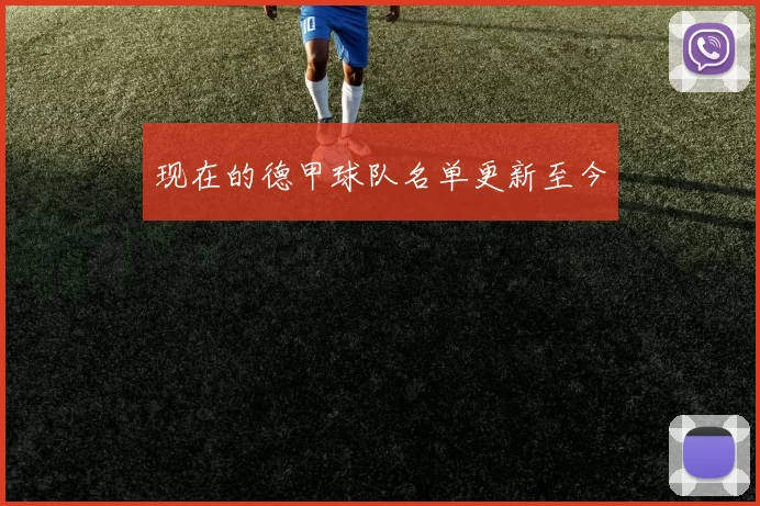 现在的德甲球队名单更新至今
