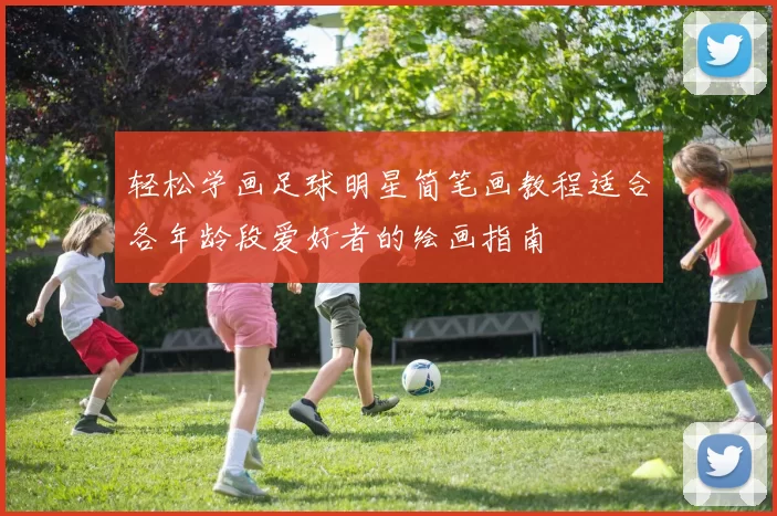 轻松学画足球明星简笔画教程适合各年龄段爱好者的绘画指南