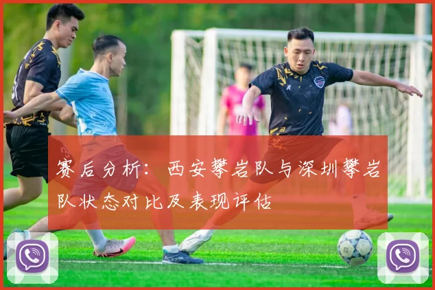 赛后分析：西安攀岩队与深圳攀岩队状态对比及表现评估