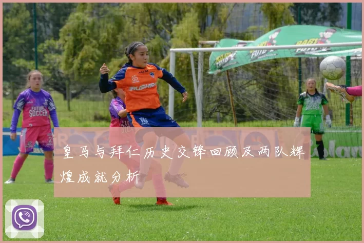 皇马与拜仁历史交锋回顾及两队辉煌成就分析