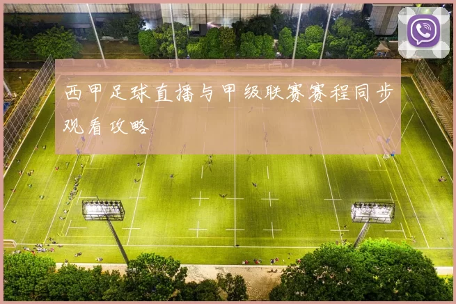 西甲足球直播与甲级联赛赛程同步观看攻略