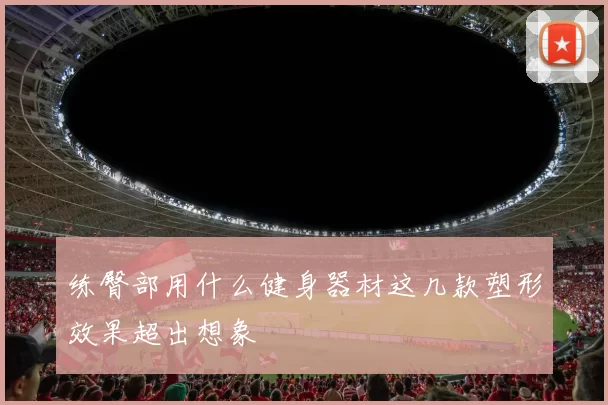 练臀部用什么健身器材这几款塑形效果超出想象