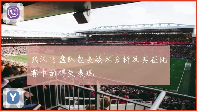 武汉飞盘队包夹战术分析及其在比赛中的得失表现