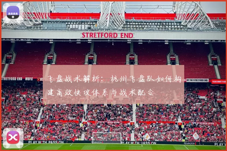飞盘战术解析：杭州飞盘队如何构建高效快攻体系与战术配合