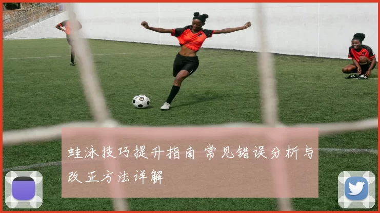 蛙泳技巧提升指南 常见错误分析与改正方法详解
