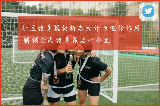 社区健身器材标志设计与宣传作用 解锁全民健身最后一公里