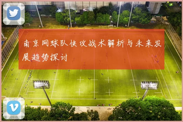 南京网球队快攻战术解析与未来发展趋势探讨