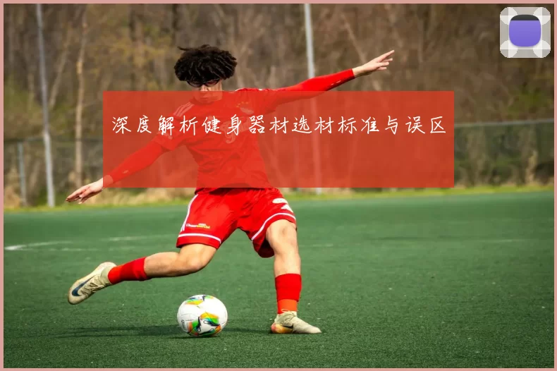 深度解析健身器材选材标准与误区