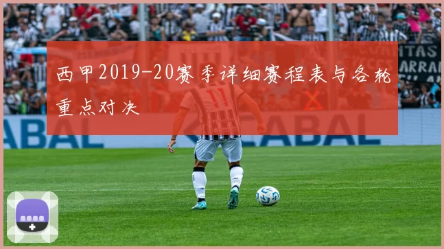 西甲2019-20赛季详细赛程表与各轮重点对决