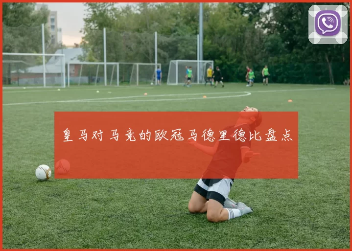皇马对马竞的欧冠马德里德比盘点