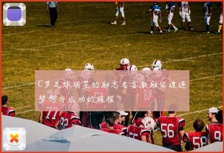 C罗足球明星的励志名言激励你追逐梦想与成功的旅程