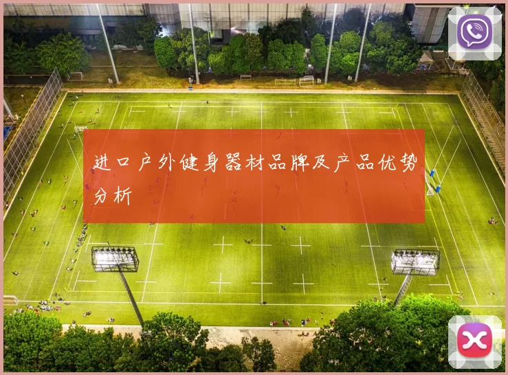 进口户外健身器材品牌及产品优势分析