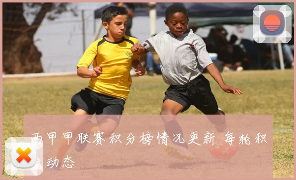 西甲甲联赛积分榜情况更新 每轮积分动态