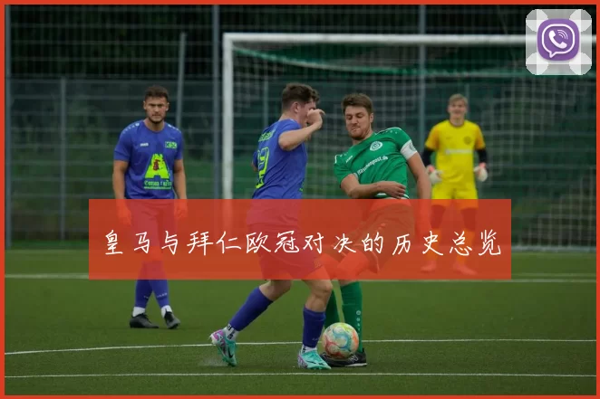 皇马与拜仁欧冠对决的历史总览
