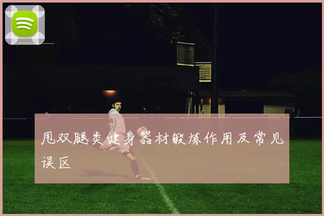 甩双腿类健身器材锻炼作用及常见误区