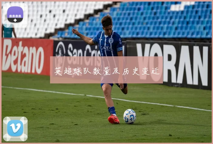 英超球队数量及历史变迁