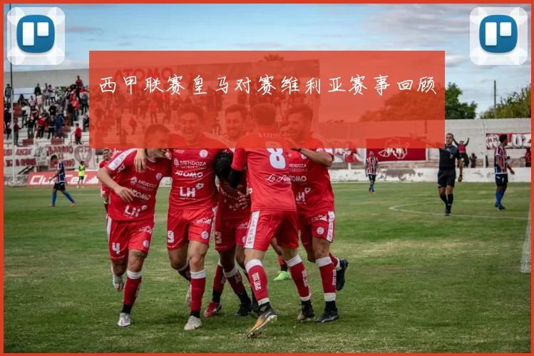 西甲联赛皇马对赛维利亚赛事回顾