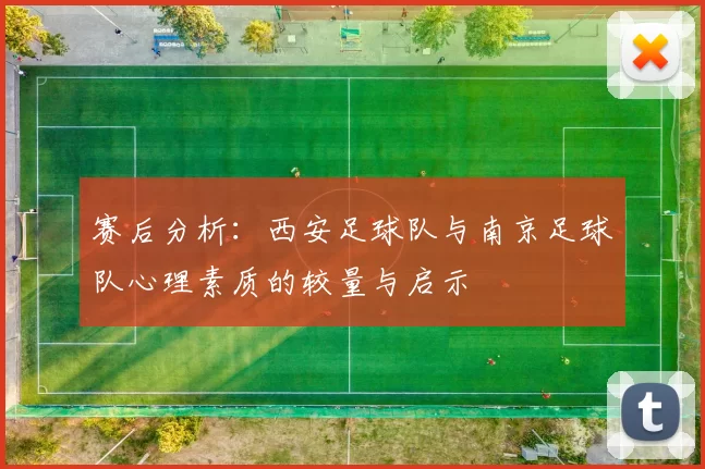 赛后分析：西安足球队与南京足球队心理素质的较量与启示