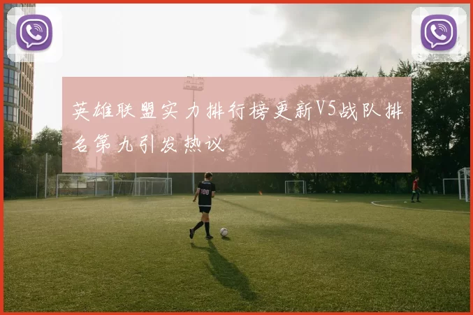 英雄联盟实力排行榜更新V5战队排名第九引发热议