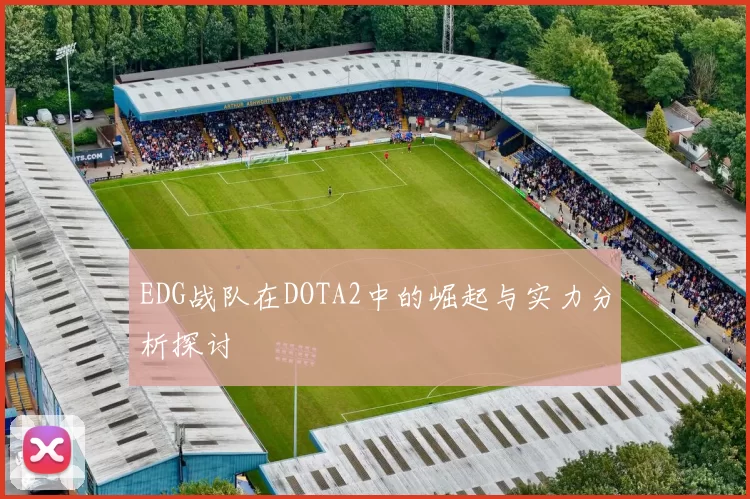 EDG战队在DOTA2中的崛起与实力分析探讨