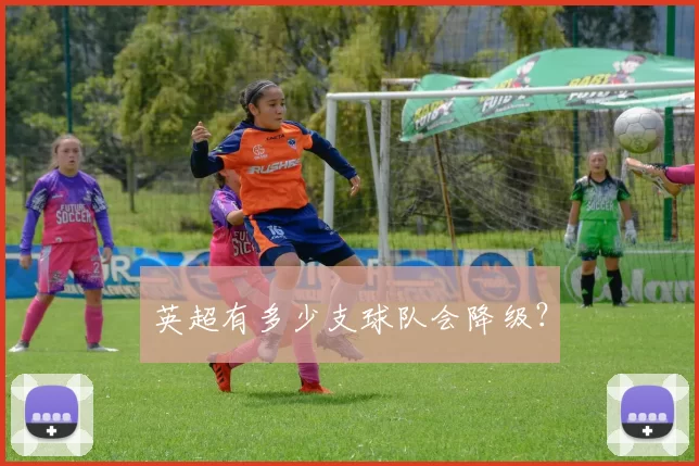 英超有多少支球队会降级？