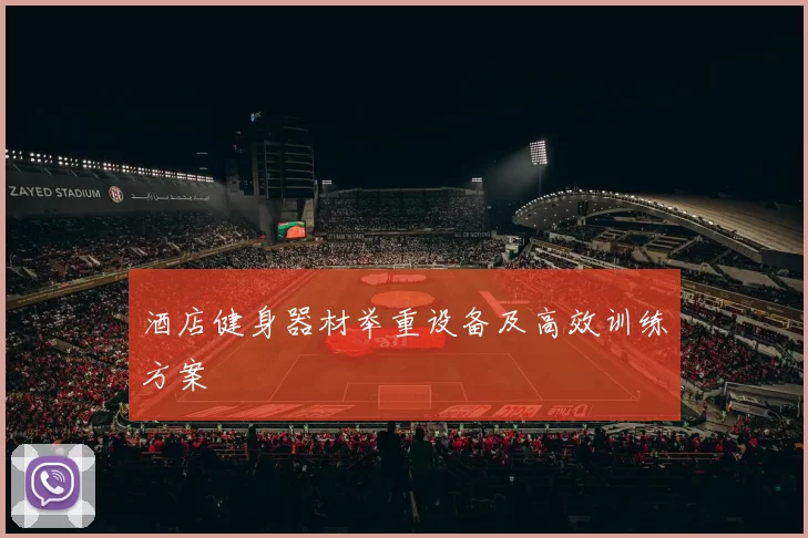 酒店健身器材举重设备及高效训练方案