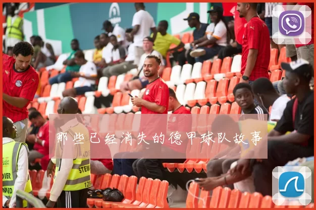 那些已经消失的德甲球队故事
