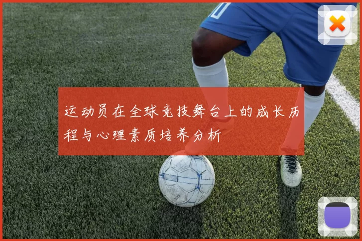运动员在全球竞技舞台上的成长历程与心理素质培养分析