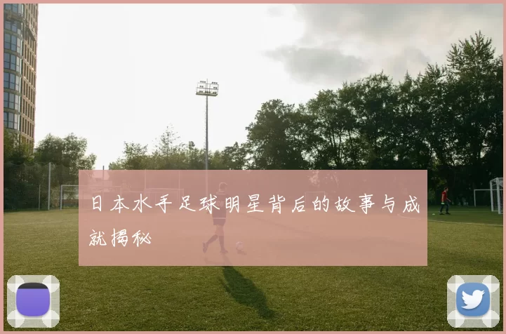 日本水手足球明星背后的故事与成就揭秘