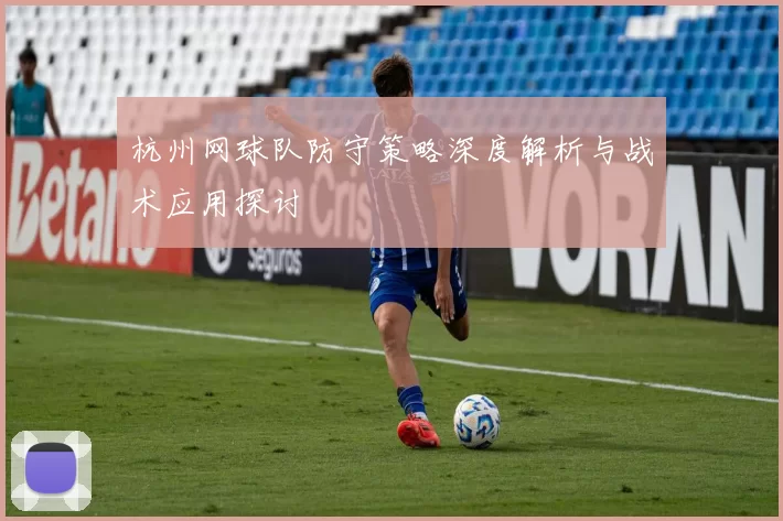 杭州网球队防守策略深度解析与战术应用探讨