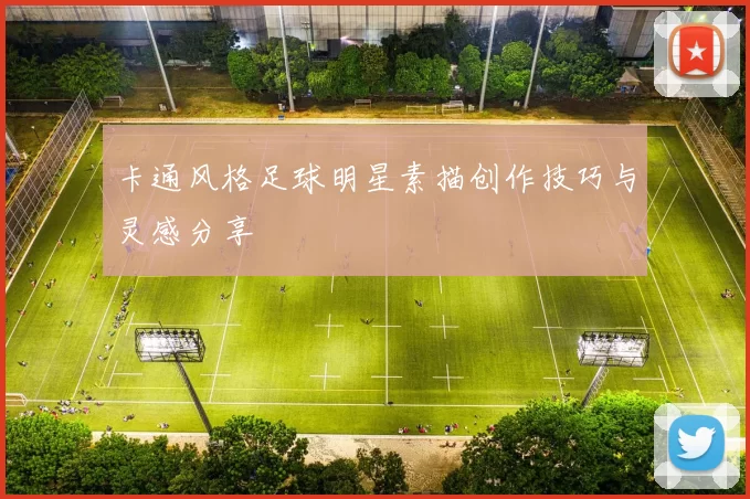 卡通风格足球明星素描创作技巧与灵感分享