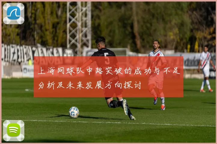 上海网球队中路突破的成功与不足分析及未来发展方向探讨