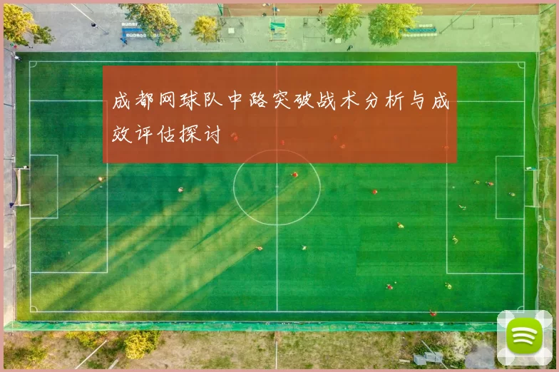成都网球队中路突破战术分析与成效评估探讨