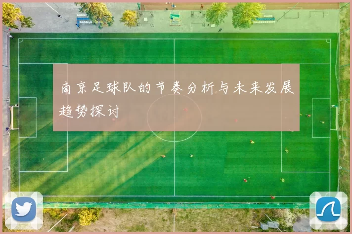 南京足球队的节奏分析与未来发展趋势探讨