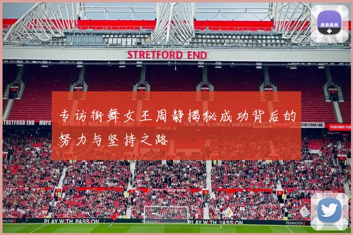 专访街舞女王周静揭秘成功背后的努力与坚持之路