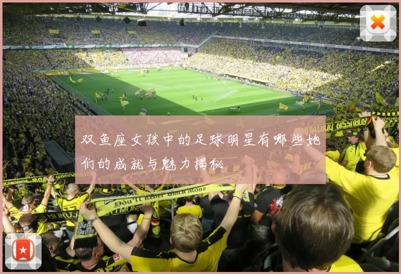 双鱼座女孩中的足球明星有哪些她们的成就与魅力揭秘