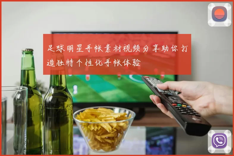 足球明星手帐素材视频分享助你打造独特个性化手帐体验