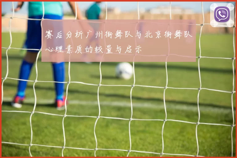 赛后分析广州街舞队与北京街舞队心理素质的较量与启示