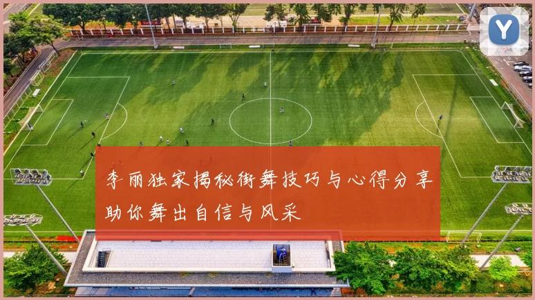 李丽独家揭秘街舞技巧与心得分享助你舞出自信与风采