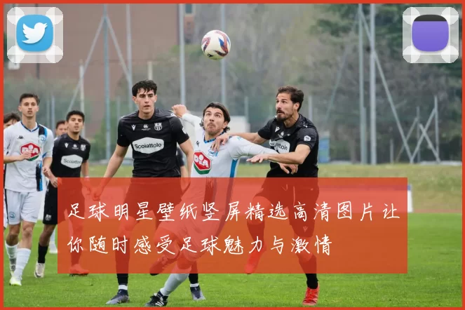 足球明星壁纸竖屏精选高清图片让你随时感受足球魅力与激情