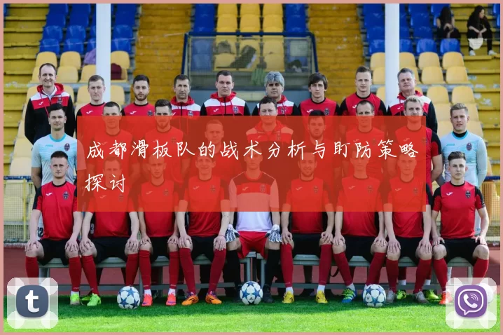 成都滑板队的战术分析与盯防策略探讨