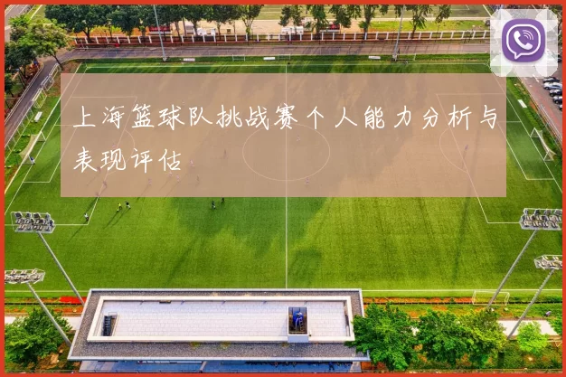 上海篮球队挑战赛个人能力分析与表现评估