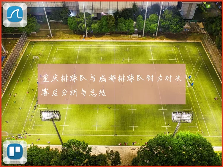 重庆排球队与成都排球队耐力对决赛后分析与总结