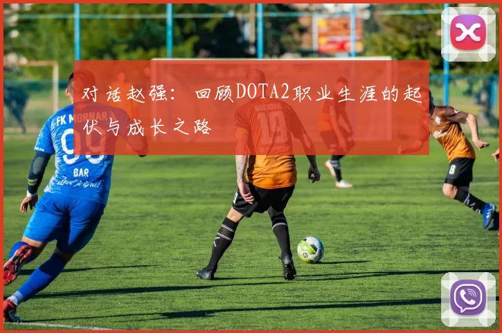 对话赵强：回顾DOTA2职业生涯的起伏与成长之路