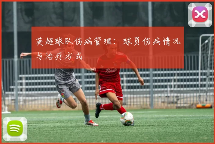 英超球队伤病管理：球员伤病情况与治疗方式