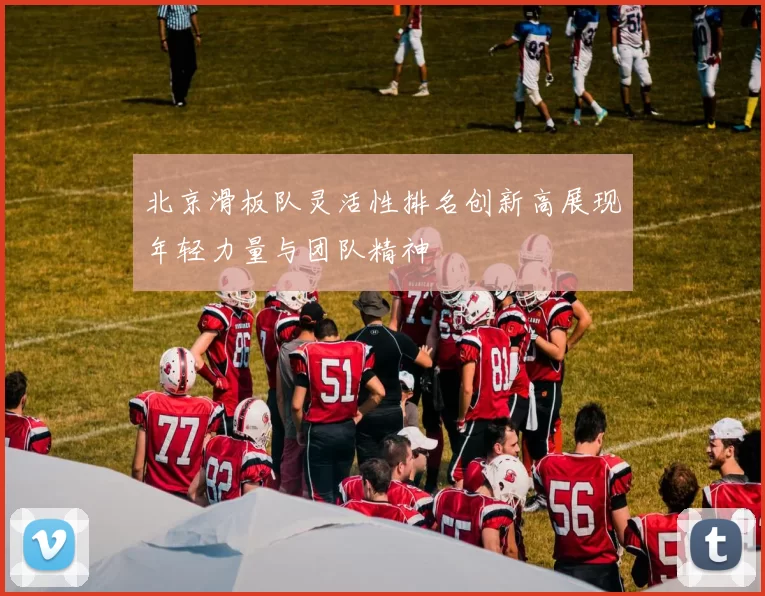 北京滑板队灵活性排名创新高展现年轻力量与团队精神
