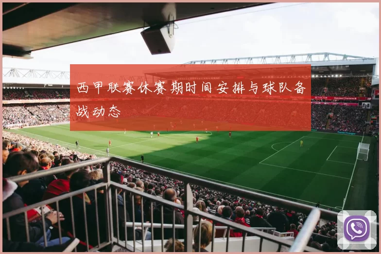 西甲联赛休赛期时间安排与球队备战动态